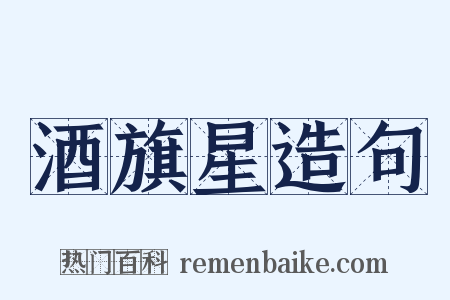 酒旗星造句是什么意思的图片